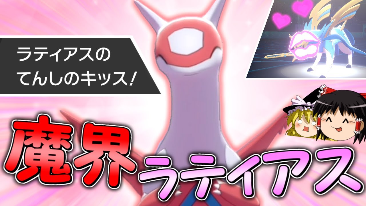 【ポケモン剣盾】配布限定技『天使のキッス』を全力で活かした"魔界ラティアス"【ゆっくり実況】