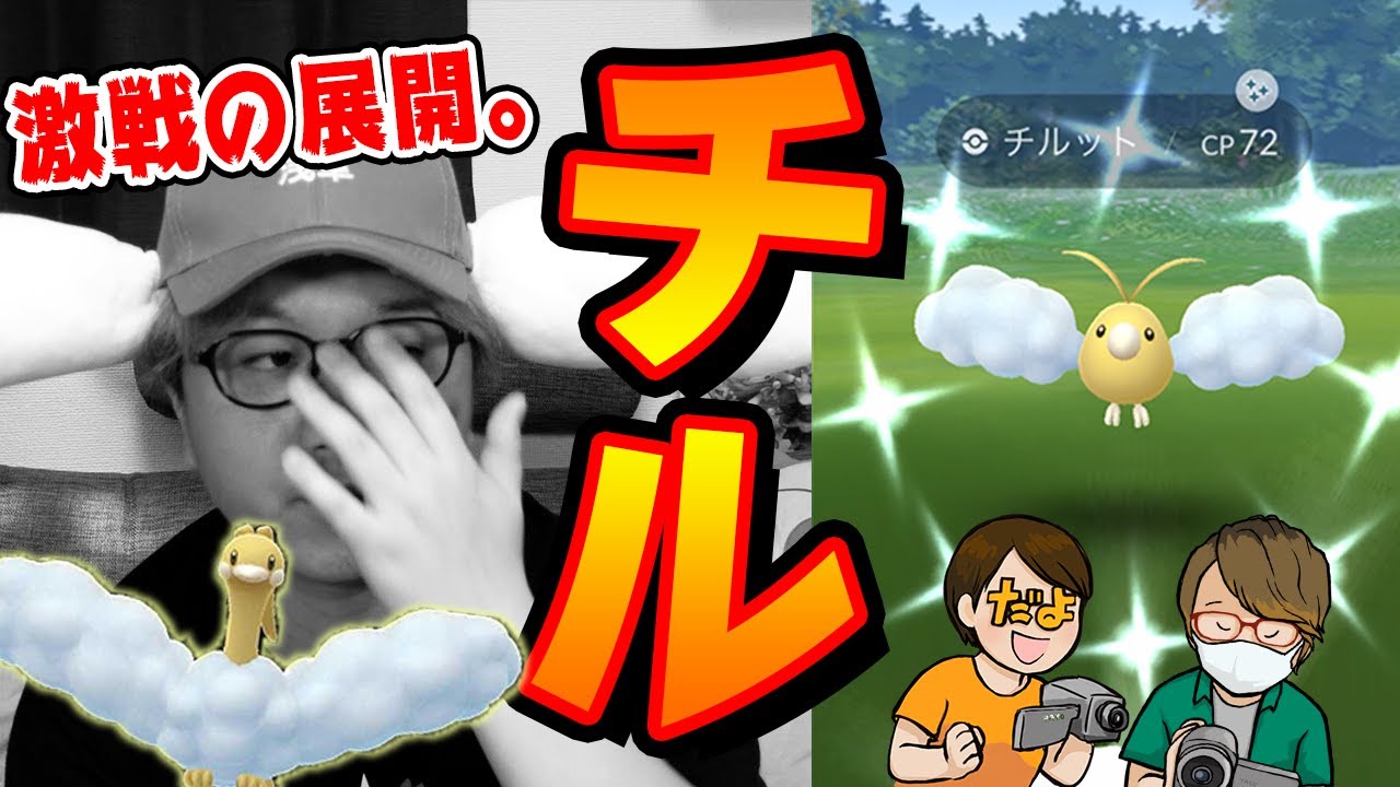 激闘チルットコミュニティデイ!!1万円をめぐるやすだよとの色違いゲット勝負の行方は…!?!?【ポケモンGO】