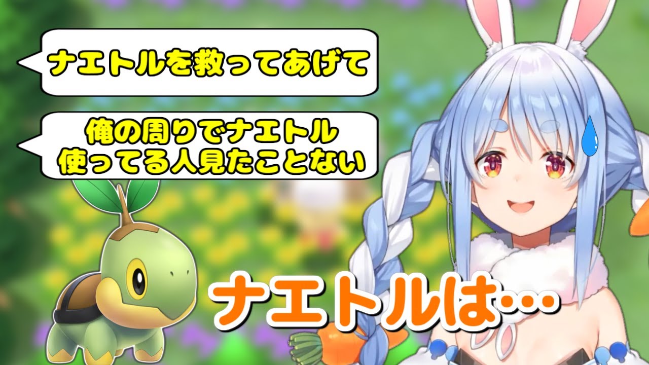 リスナーから｢ナエトルを救って｣とお願いされて兎田ぺこらが悩んだ末に出した答え