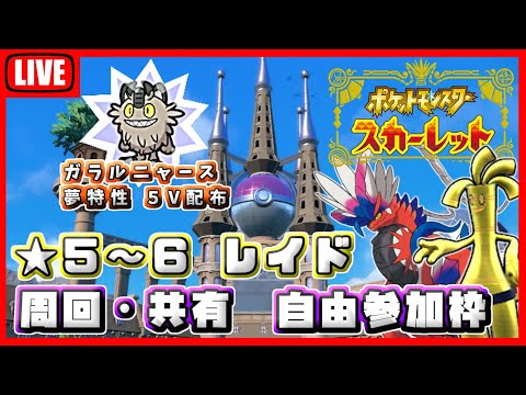 ポケモンSV、★5～6レイド周回・共有　自由参加枠（ニャースも配布してます）【クリア後 #5】