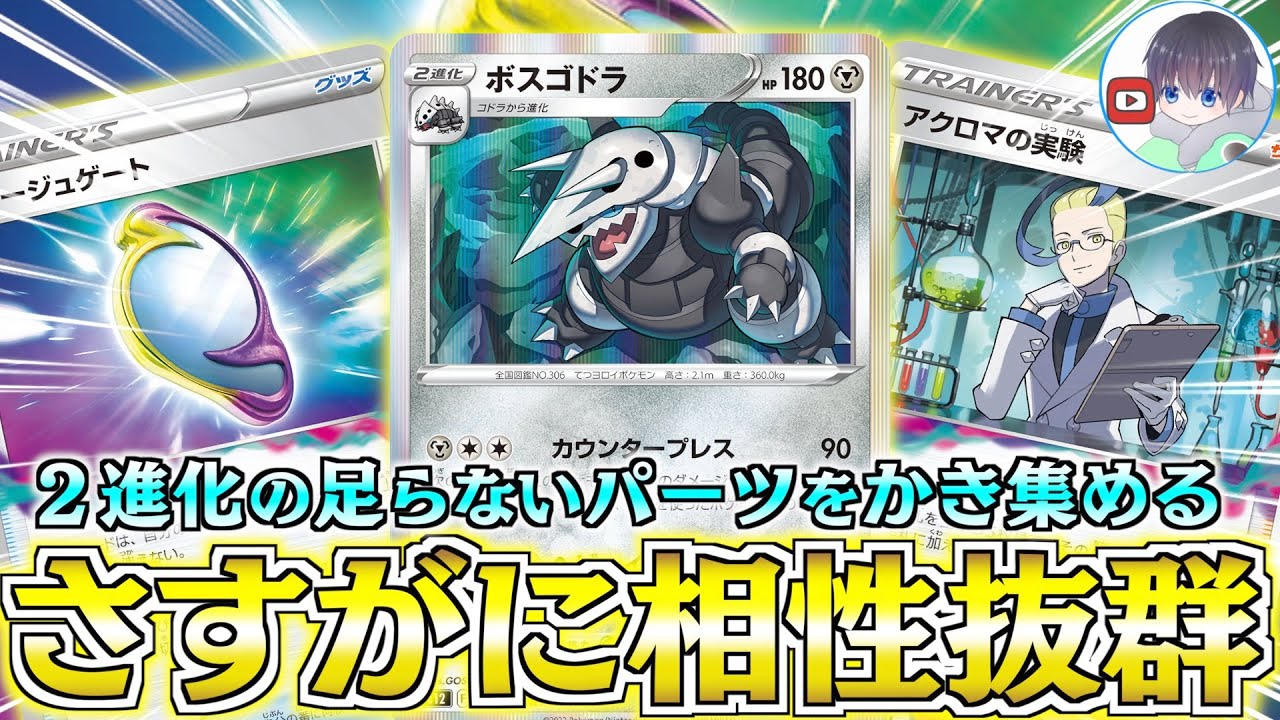【ポケカ】実質２７０ダメージを連発できる？？ロストギミックで「ボスゴドラ」を育成【ポテンシャルポケカ】