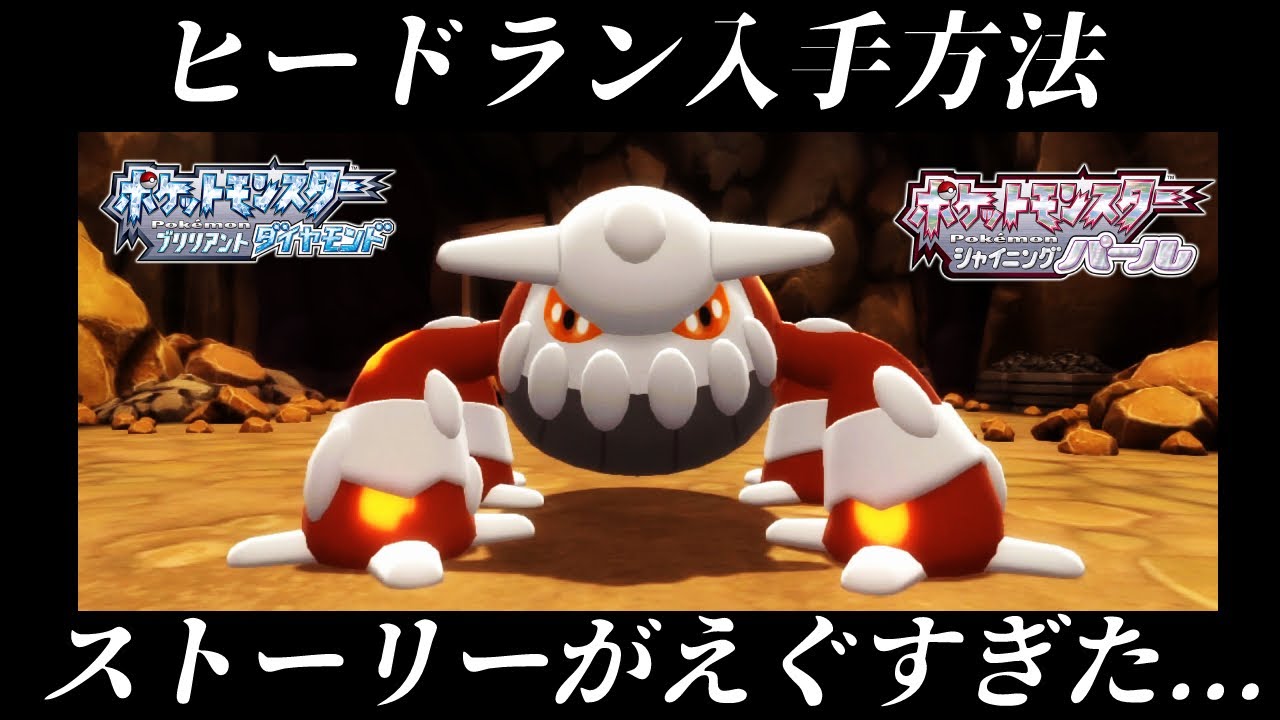 【ダイパリメイク】ヒードランの入手方法！！ハードマウンテンのストーリーが胸糞でえぐすぎる件【ポケモンBDSP】