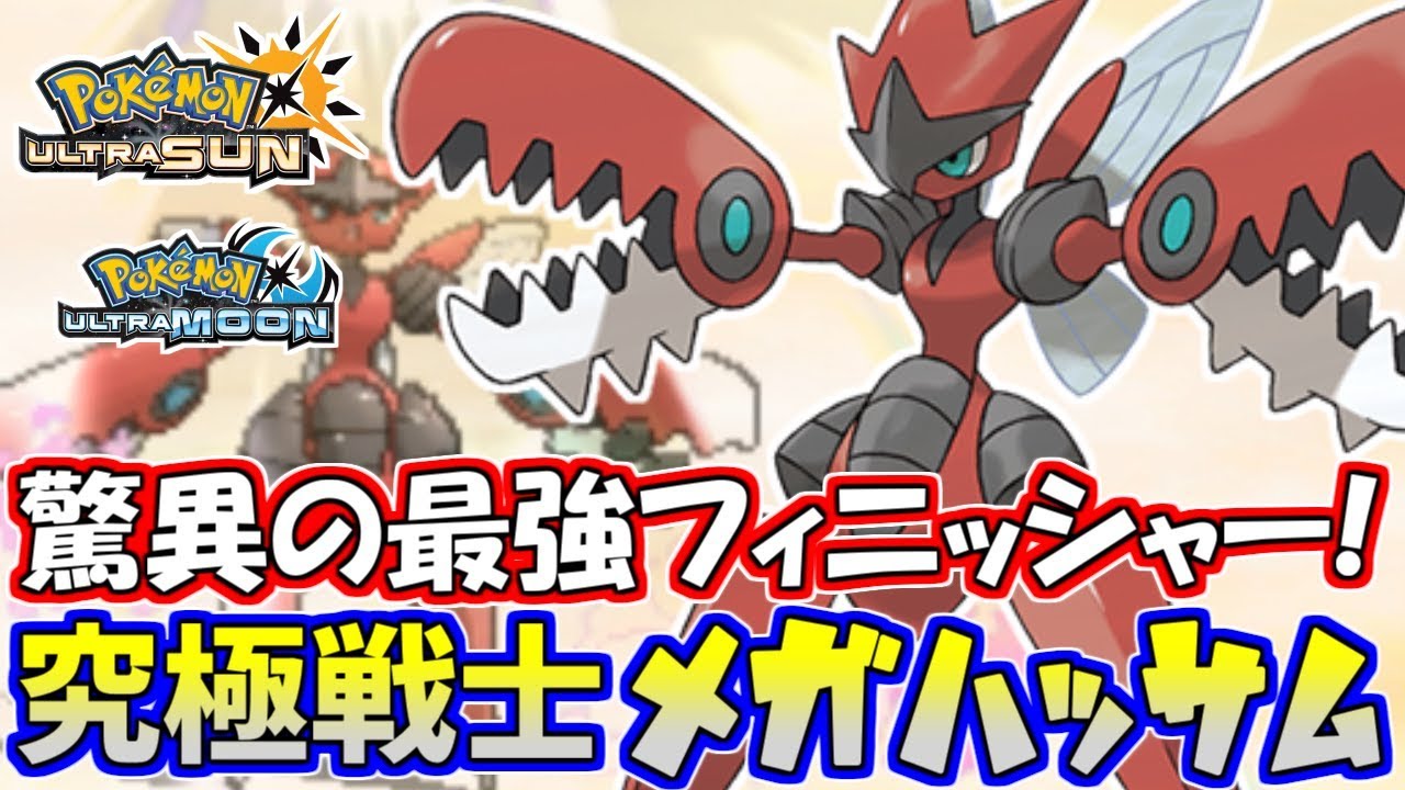 【ポケモンUSUM】メガハッサム最強伝説【ウルトラサン/ウルトラムーン】