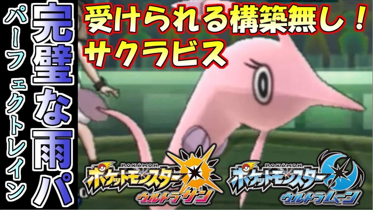 【ポケモン】完璧なる雨パーティ完成！すいすいサクラビスが止まらない【ウルトラサン・ウルトラムーン】