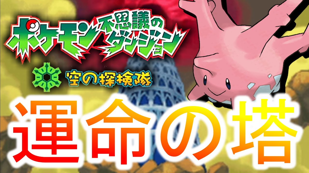 【神回】超最弱級サニーゴで”ポケダン史上最難関ダンジョン”極最終回【ポケモン空の探検隊】