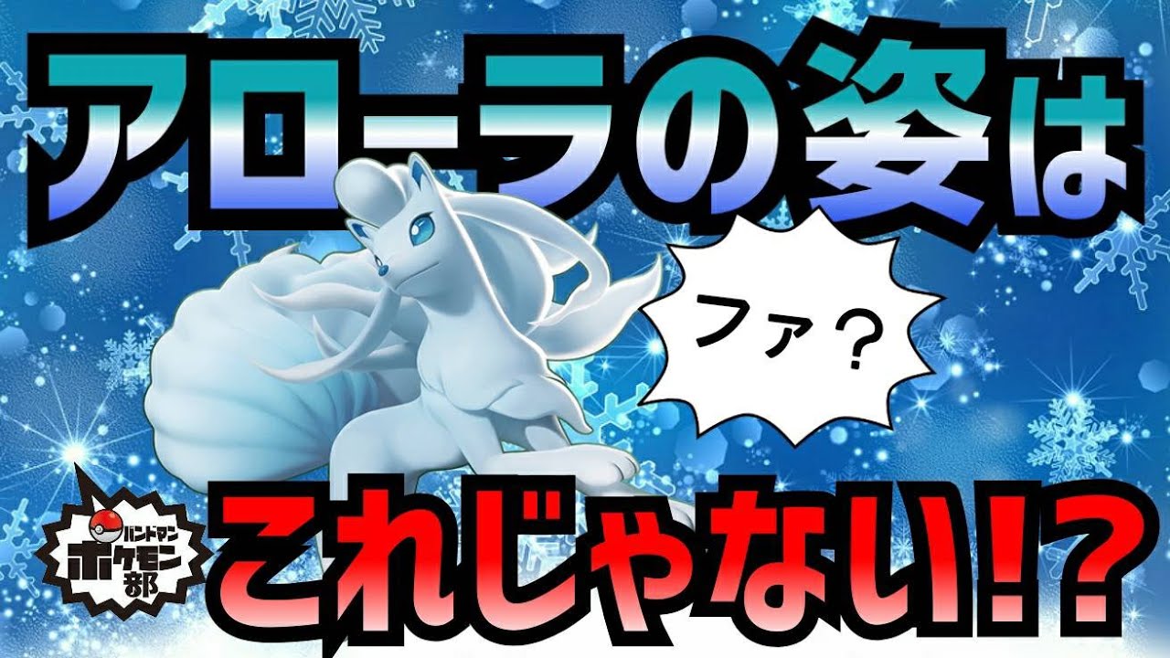 【生物学】キュウコン(アローラの姿)について物申す【金魚】