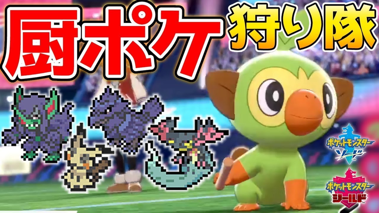 【ポケモン剣盾】サルノリで厨ポケをボコボコにしたい！！