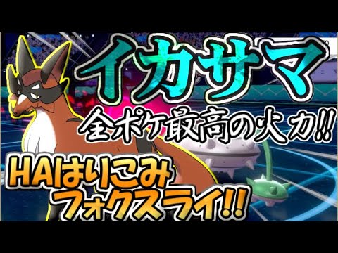 【ポケモン剣盾】はりこみながら起点作り!!今こそフォクスライの時代!!【ゆっくり実況】