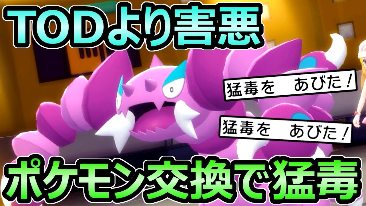 【ダイパリメイク】TODより害悪 どくびしドラピオンが凶悪すぎる ポケモン交換で猛毒 技構成 育成論【ポケモンBDSP】