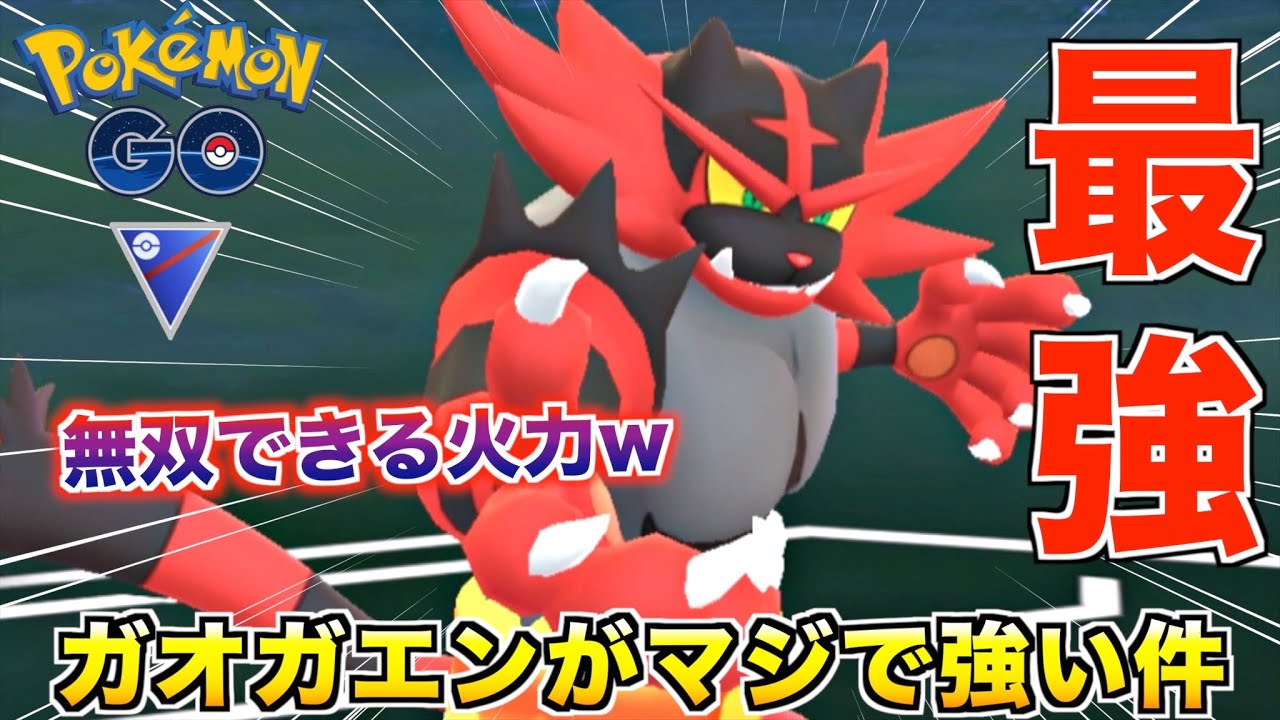 新ポケ『ガオガエン』が最強すぎてぶっ壊れてるんやけどwww【ポケモンGO】