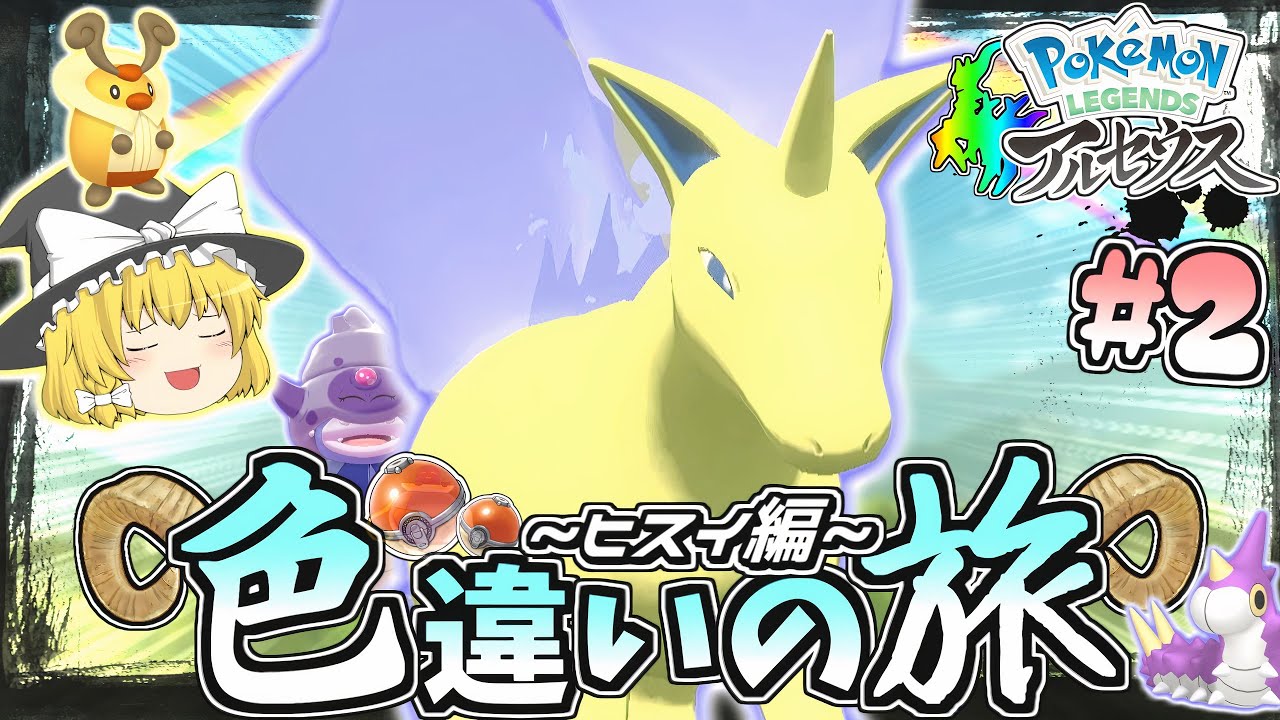 【ヒスイ色旅#2】必ず手に入る色違いポニータがいるらしい…【レジェンズアルセウス】【ゆっくり実況】