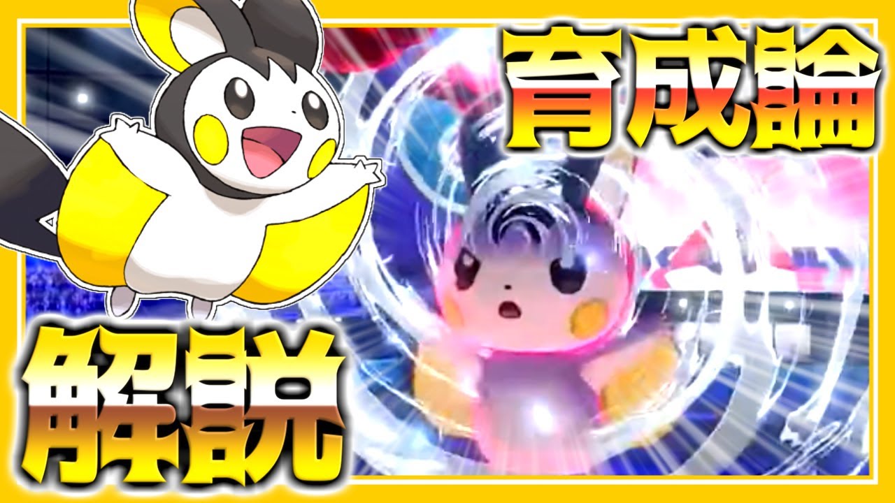 エモンガ育成論対策！性格、技構築、戦い方、徹底解説！【ポケモン育成論】【ポケモン剣盾】