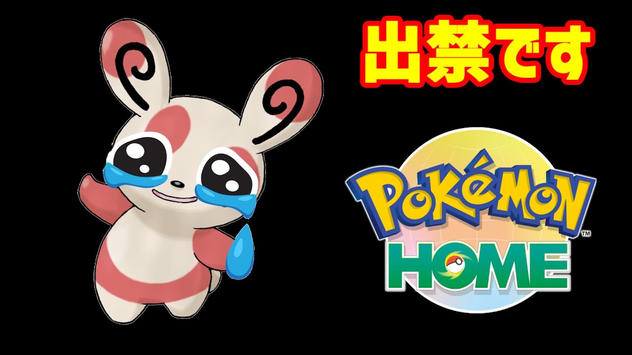 【解説】パッチールが送れない原因を解説！【HOME解禁】