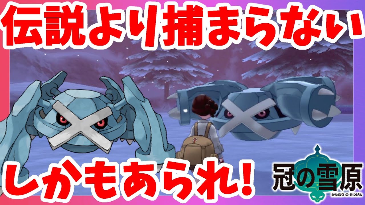 【ポケモンソードシールド】伝説より捕まえにくい！メタグロス！ダンバル！あられでいるなんてひどい！冠の雪原【エキスパンションパス】