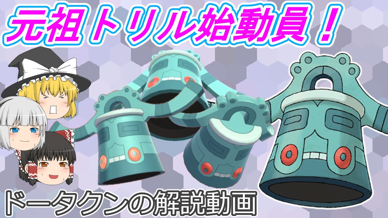 元祖トリル始動員、ドータクン！【ゆっくりポケモン解説】
