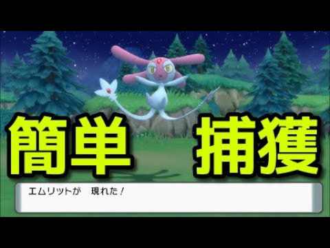 【ポケモン ダイパリメイク】エムリット捕まえ方 簡単な方法『ポケットモンスター ブリリアントダイヤモンド・シャイニングパール』