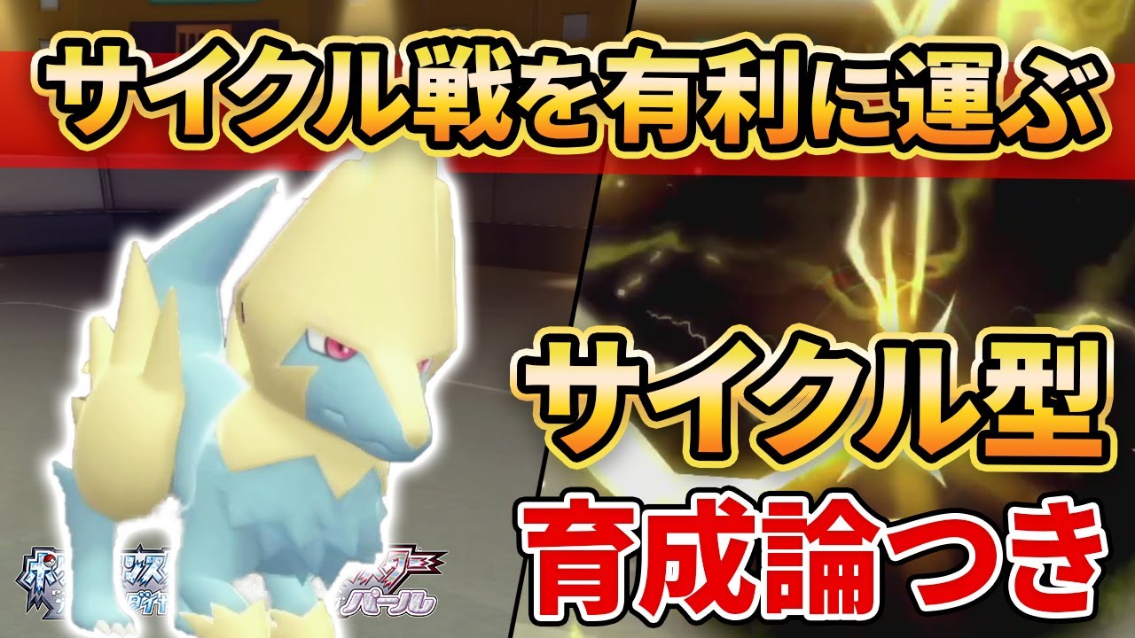 【ダイパリメイク】圧倒的な素早さと特性でサイクルを作る”ライボルト”が自覚の塊すぎる【ポケモンBDSP】(育成論付き)