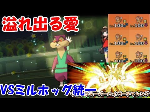 【ポケモンUSM実況】嫁ポケへの圧倒的Love！ミルホッグ統一との遭遇  【ウルトラスーパーハイパーチャレンジ 2】