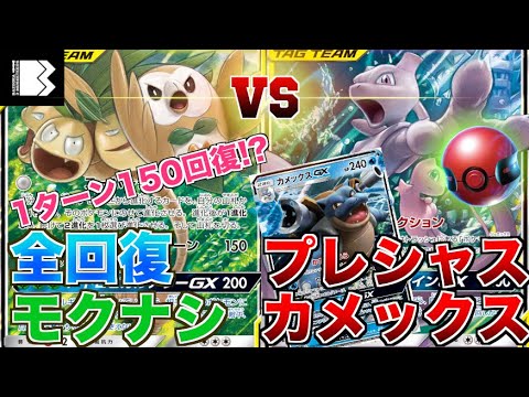 【ポケカ】「モクナシハハコモリ」VS「カメックスミュウミュウ」対戦動画【ミラクルツイン】