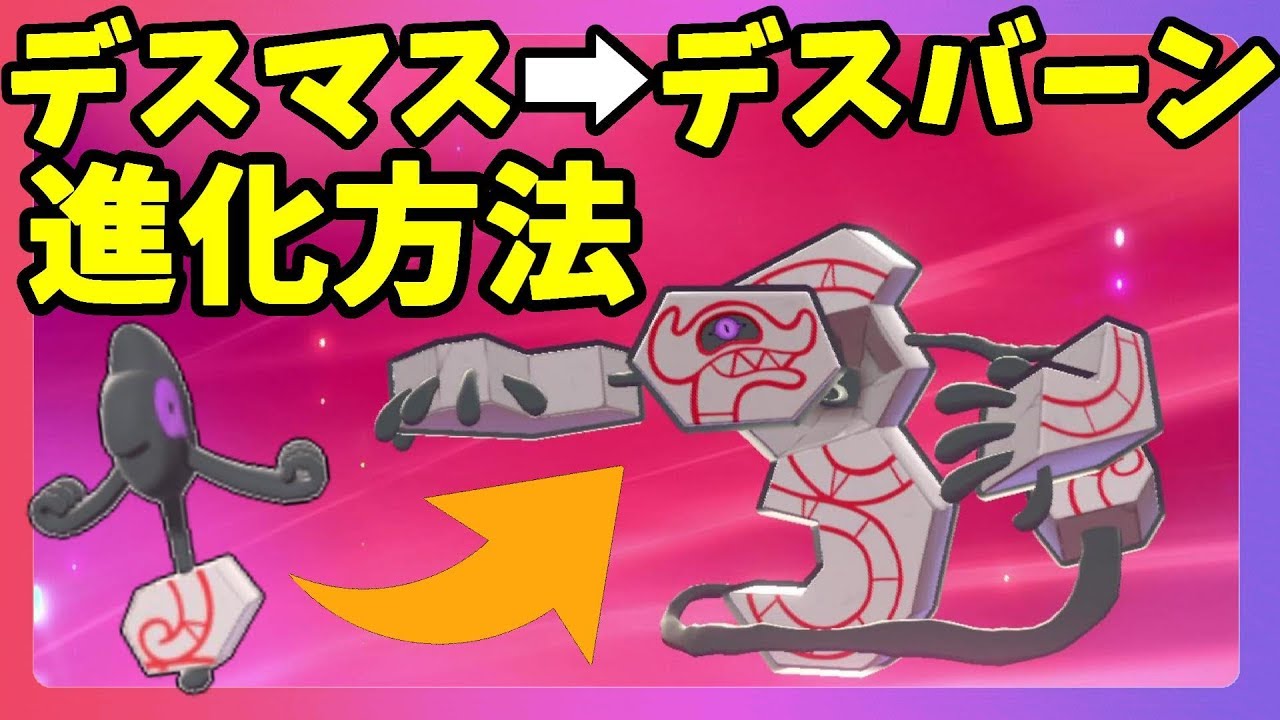 【ポケモンソードシールド】ガラルデスマスの進化方法！特殊進化でデスバーンに！