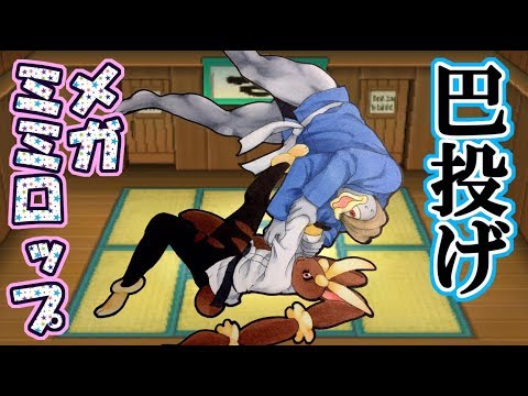 【ポケモンＵＳＵＭ】ともえ投げメガミミロップ【カイリキイズム５７】