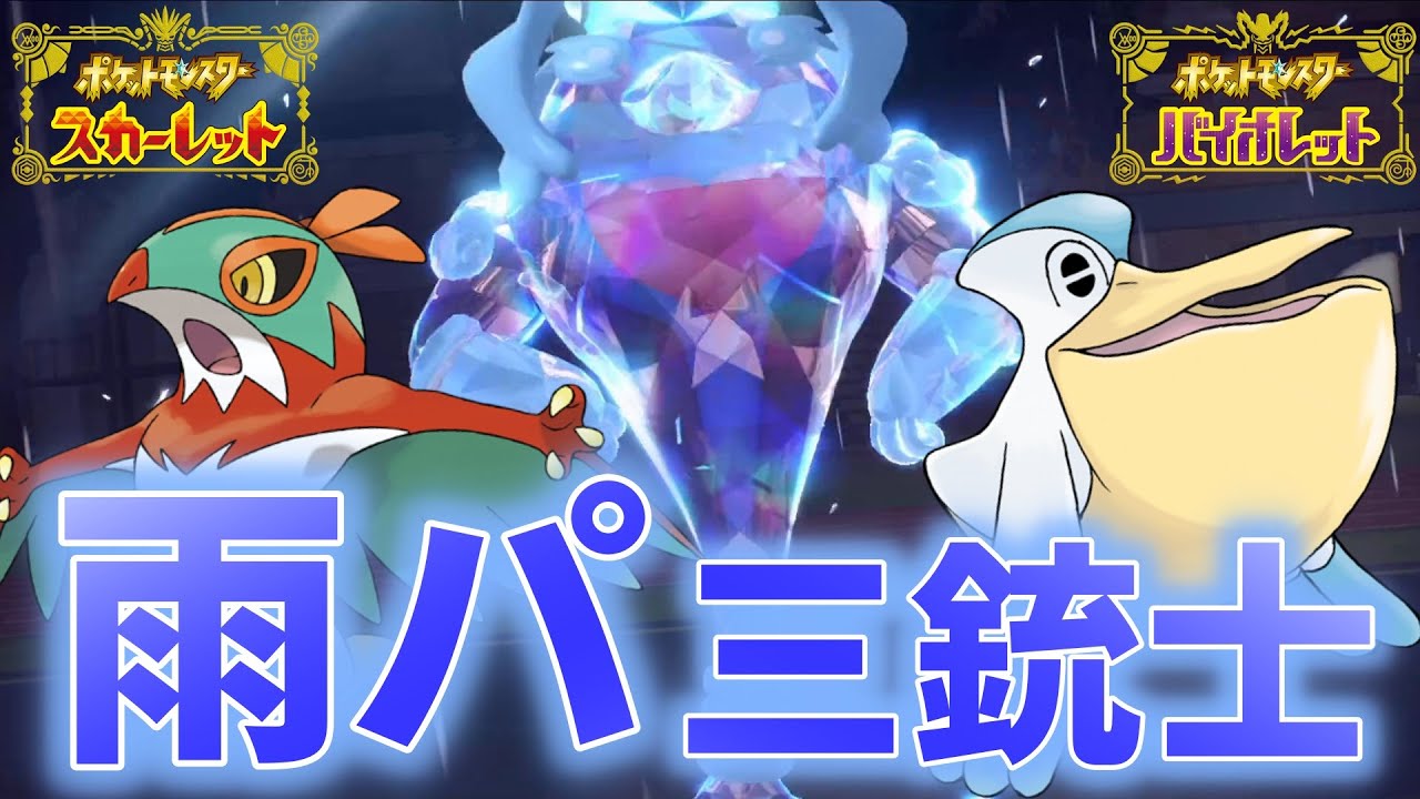 【レンタルパあり】天才型ルチャブルを採用した雨パが楽しすぎる【ポケモンSV】