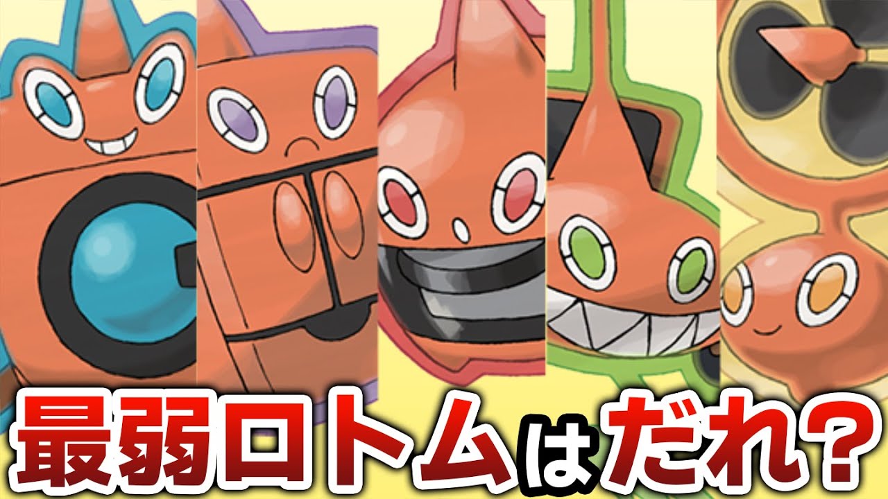 【だ〜れだ？】この中で1人、剣盾環境で活躍した事がないロトム君がいます。【ポケモン剣盾】