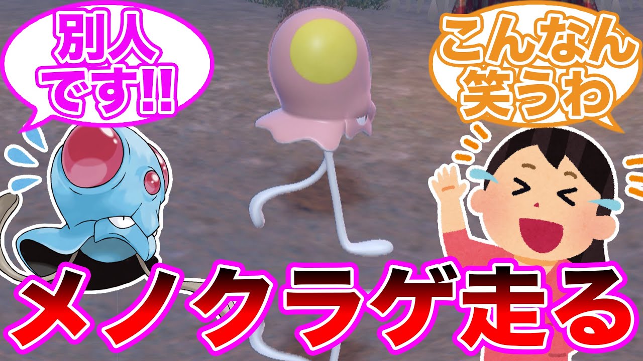 【衝撃】メノクラゲ、立った!?に対するトレーナーの反応集【 ポケモンSV / ポケットモンスター スカーレット / バイオレット / ゆっくり / ノノクラゲ / リククラゲ 】