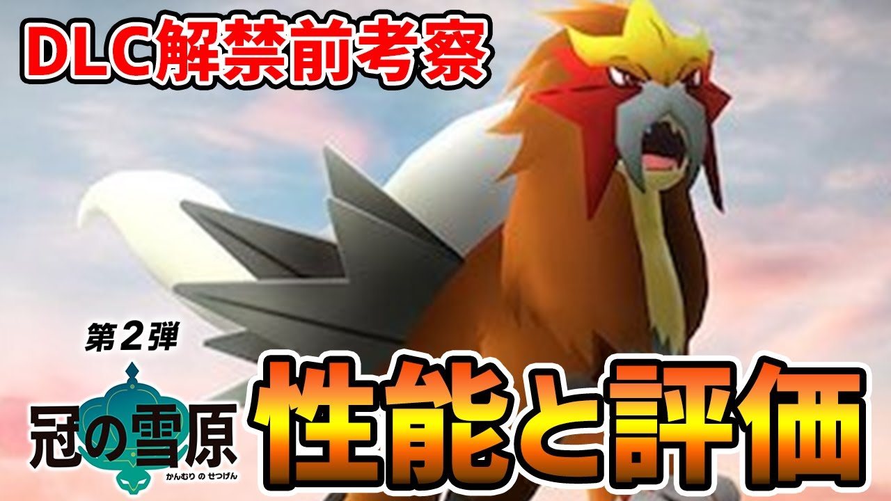 【冠の雪原】解禁後は"夢特性一択"!? 超強化された『エンテイ』を考察【ポケモン剣盾】