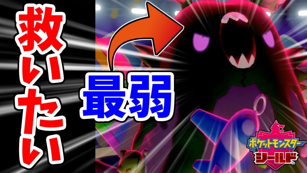 【ポケモン剣盾】全キョダイマックス中最弱のダストダスを救いたい...意外な使い方で相手をハメる！