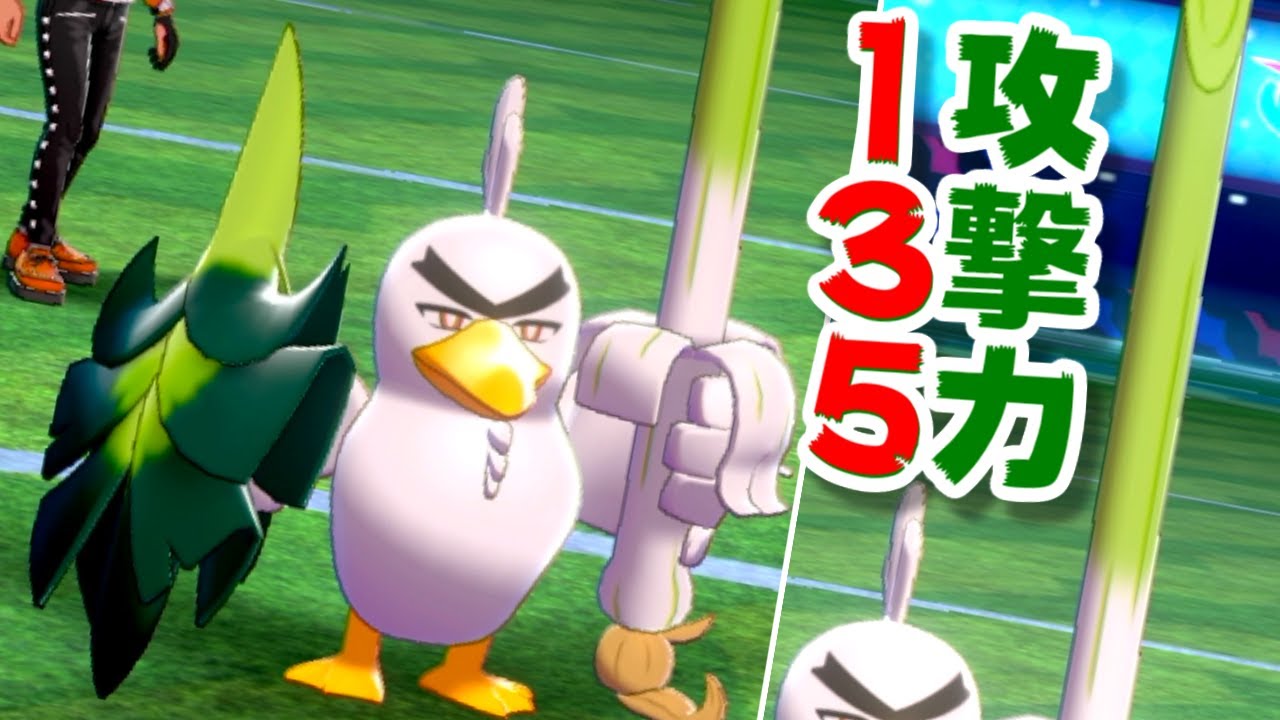 カモネギが鍛えすぎた姿「ネギガナイト」でマスターランクまで行きます。【ポケモン剣盾】