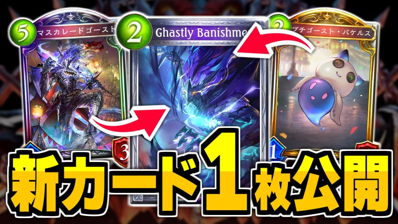 ゴースト軸、期待の新カード『ゴーストヴァニッシュ』公開！！スバルネクロが超強化！！【シャドバ/シャドウバース】