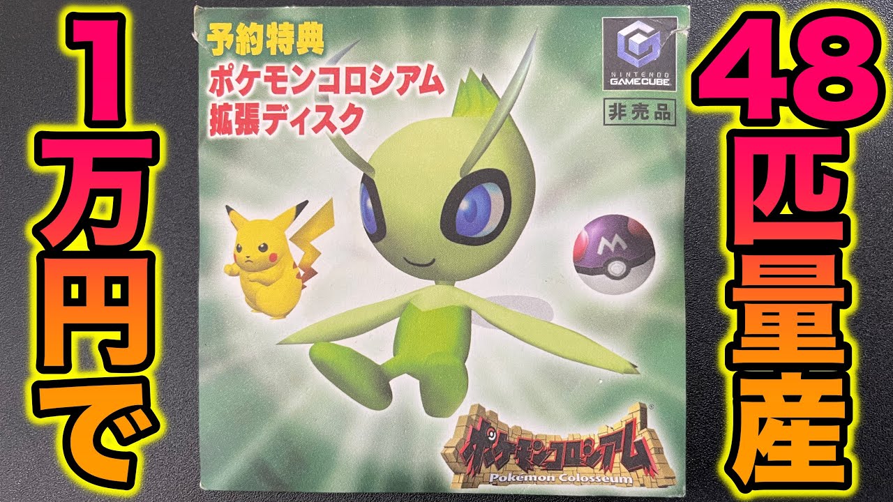 【高額】1万円する予約特典限定の「セレビィ」48匹量産方法がヤバすぎたww【ポケモンコロシアム】