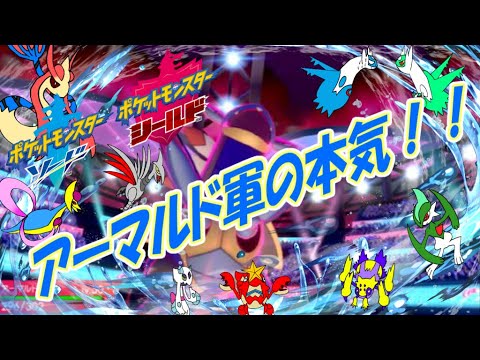 【ポケモン剣盾】アーマルド軍が本気を出す！？新たな精鋭が加わり世界征服の第一歩を踏み出す！！【ゆっくり実況】