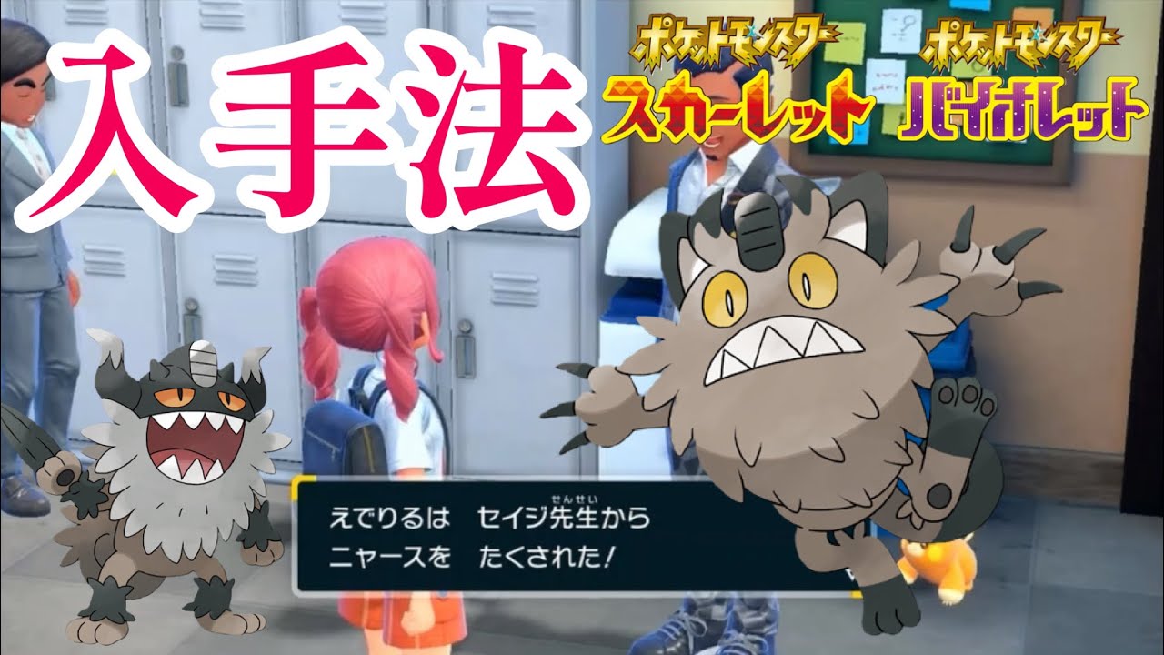 【テラレイド】ニャイキング ガラルニャース 入手方法 【はがねのせいしん】【ポケモンSV / ポケモン スカーレット バイオレット】