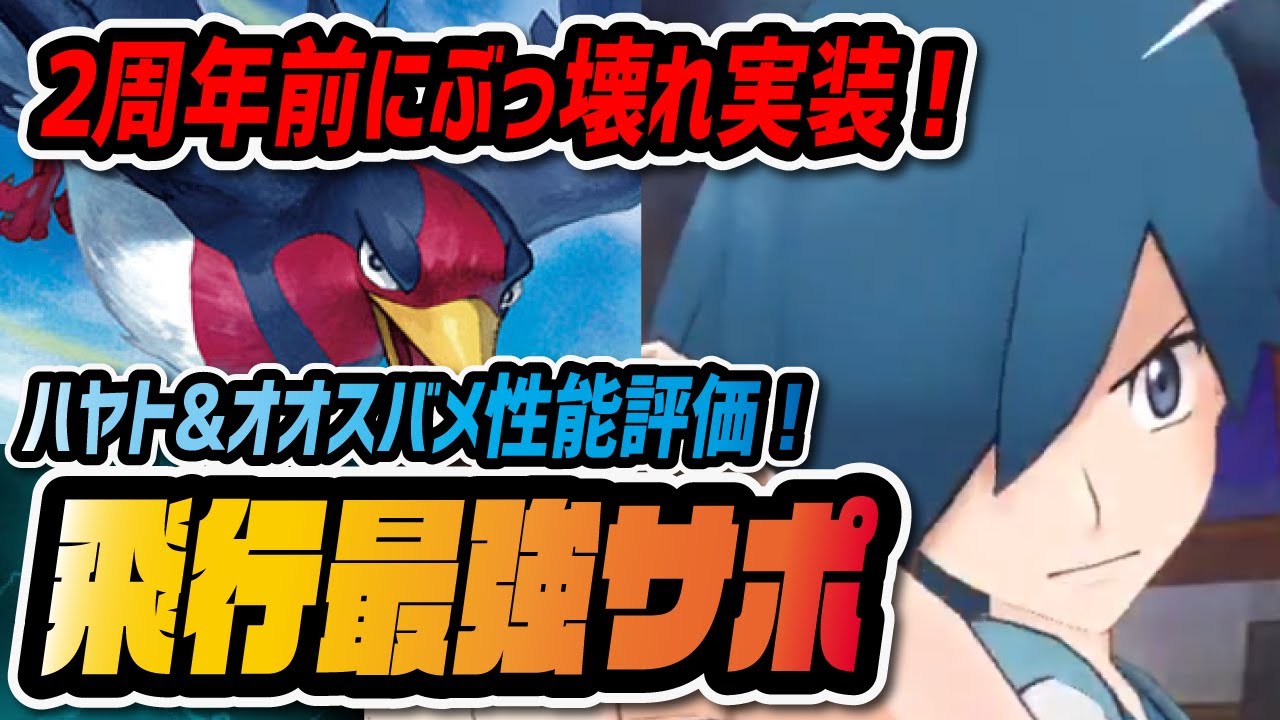 ハヤト&オオスバメ性能評価！両刀クリティカットG+持ちぶっ壊れサポーターは引くべき？【ポケマス / ポケモンマスターズEX】