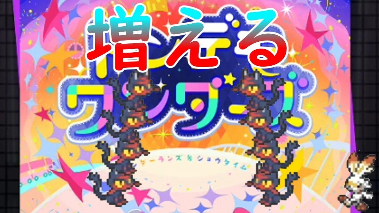 【ゆっくり実況】ミスしたら増えてしまうニャビーに高難易度をやらせたらトンデモない数になったんだが。