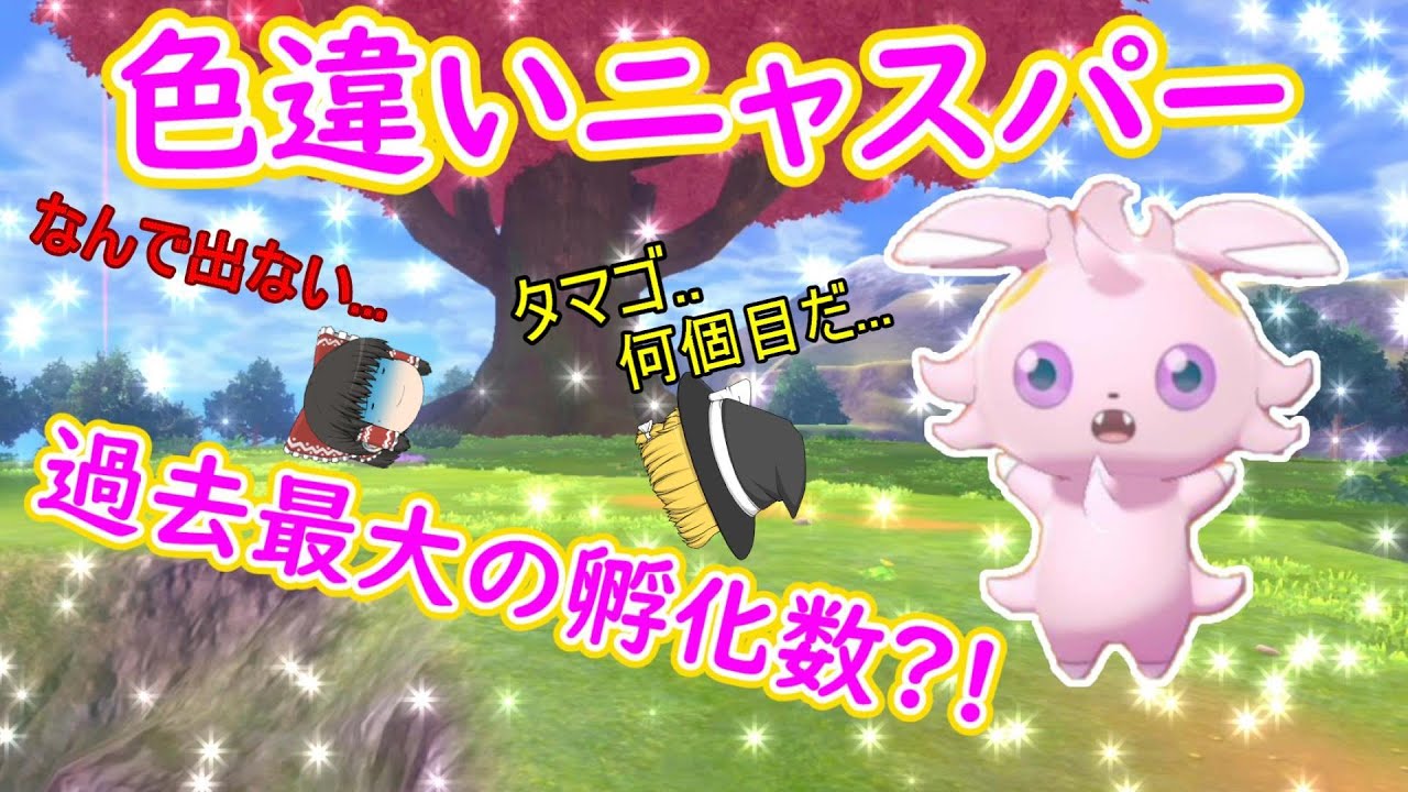 ポケモン剣盾「我がチャンネル過去最大の孵化数?!国際孵化で色違いニャスパーに挑戦!!」【ゆっくり実況】