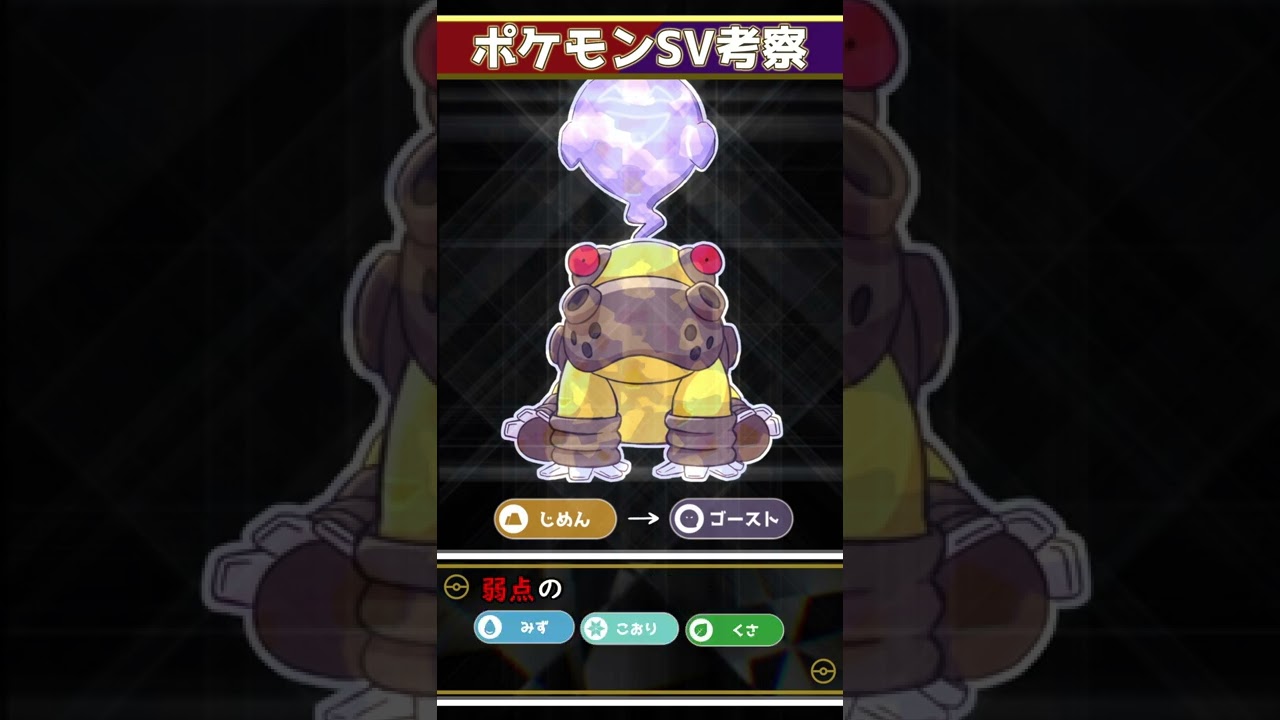 カバルドンのテラスタルはゴースト１択な理由。【ポケモンSVガチ考察】#shorts