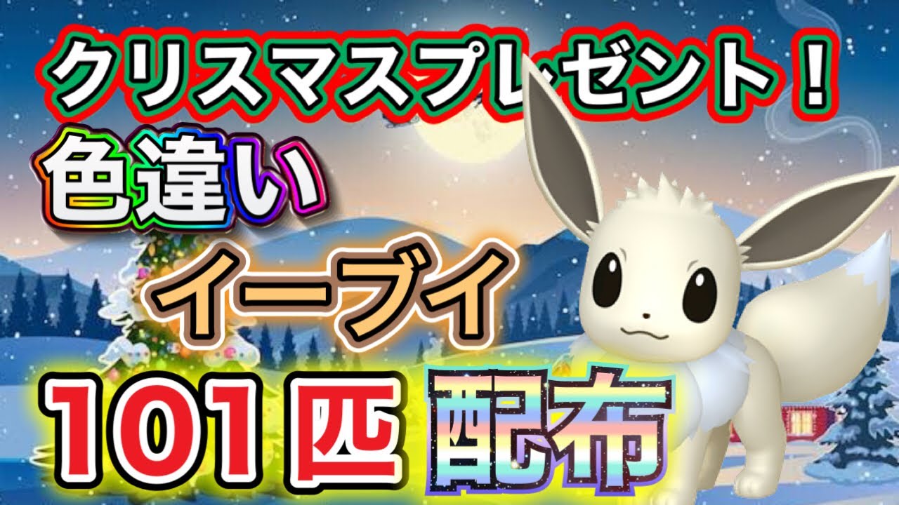 色違い大量配布♪色違いイーブイ101匹をクリスマスプレゼント！！その他は概要欄【ポケモンSV 実況ライブ配信中】