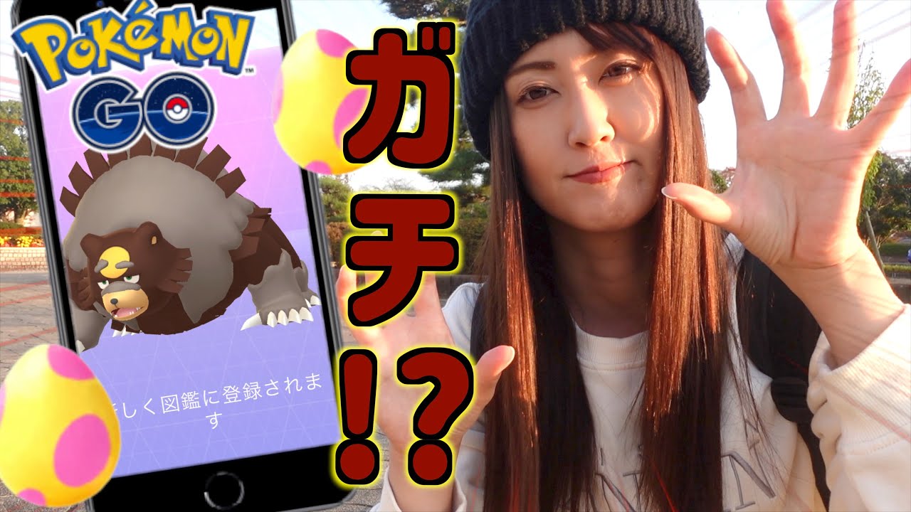 この結果...ガチ!? ヒメグマコミュデイ!!【ポケモンGO】