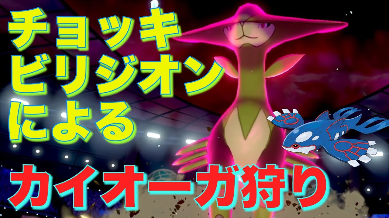 カイオーガ軸を蹂躙できるチョッキビリジオン、実用レベルでクソ強い【ポケモン剣盾】