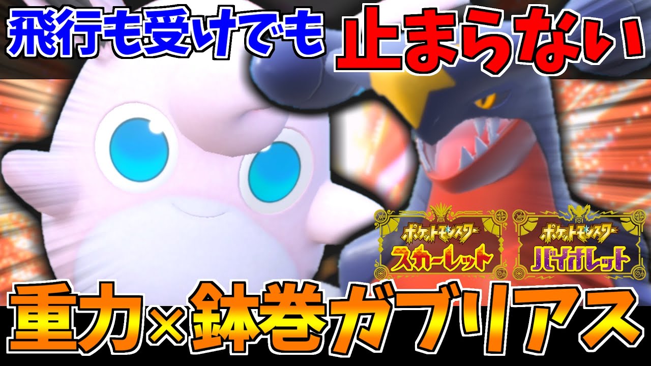 【ポケモンSV】受けと天然がウザすぎるので重力鉢巻ガブリアスで裏ごとブチ抜いて"理解"らせたったわ！！！【プクリン】【スカーレット/バイオレット/スカバイ/対戦】