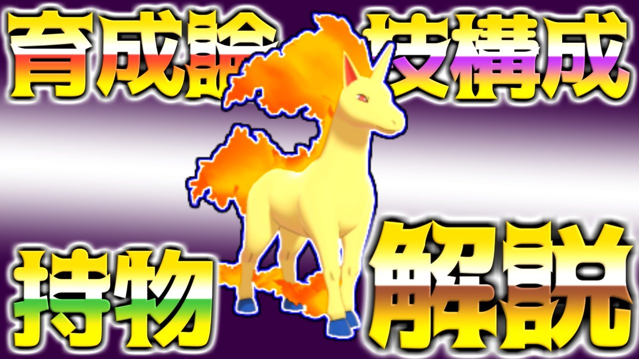 ギャロップ(原種)育成論対策！持ち物性格、技構築、戦い方、徹底解説！【ポケモン育成論】【ポケモン剣盾】
