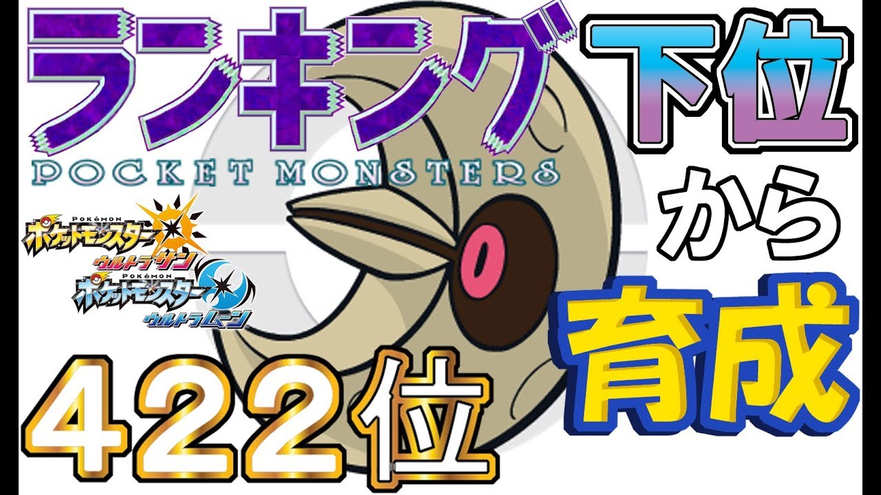 【ポケモンUSUM】ランキング下位から育成３８ルナトーン【４２２位】