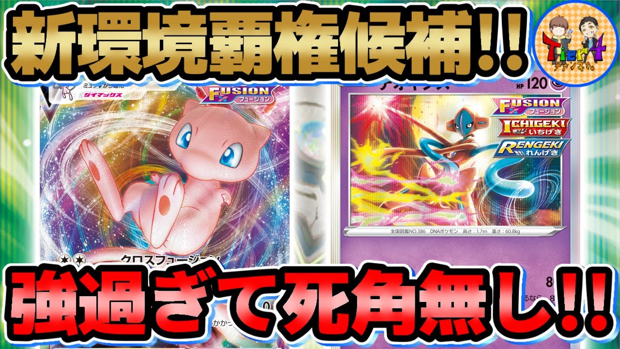 【ポケカ/対戦】全てが噛み合う新環境のデオキシス搭載型ミュウVMAXがガチで強い！【ポケモンカード/Tier4チャンネル】