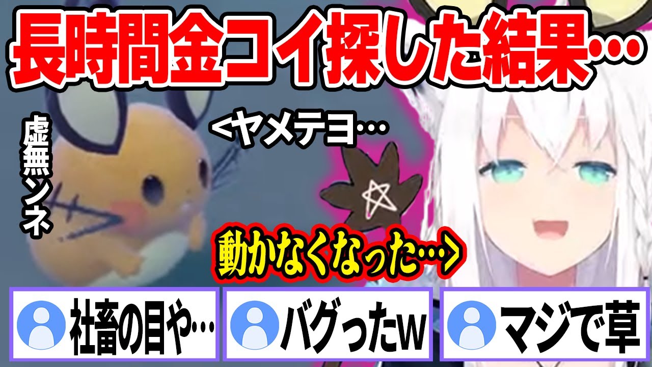 金コイ探しに耐えきれず、目の輝きを失って立ち尽くすデデンネｗ【ホロライブ/切り抜き/白上フブキ/ポケットモンスターバイオレット】