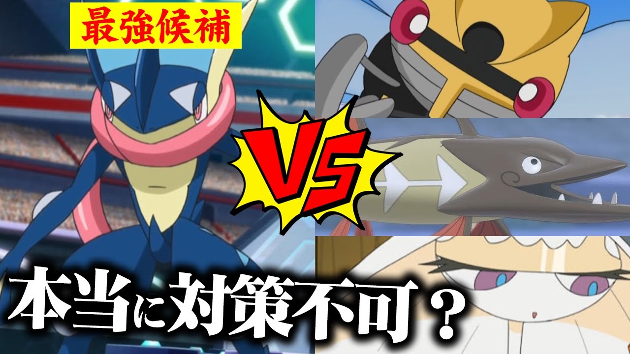 【検証】ゲッコウガを倒せるポケモン存在しない説