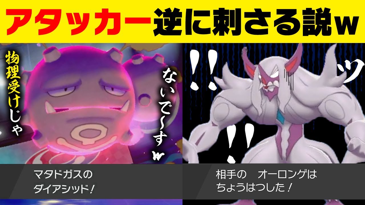 【抽選パ】マタドガス＝物理受けだと思ってない？→アタッカーで使ったら無警戒で相手のパーティが全壊しましたｗｗｗ　 #85-1【ポケモン剣盾/ポケモンソードシールド】
