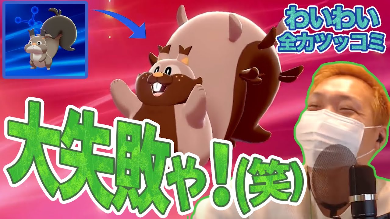 【わいわい】ポケモン進化へ全力ツッコミまとめ【おっさんソード】【厳選切り抜き】